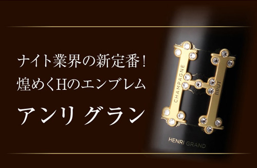 ワインセット 1本あたり21,(税込) 送料無料 アンリ グラン & ソウメイ ゴールド 2本セット 750ml シャンパン 浜運A_2