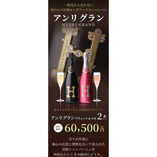 送料無料 ポストソウメイ！ アンリ グラン ブリュット& ロゼ 2本セット 750ml 2本入 長S_2
