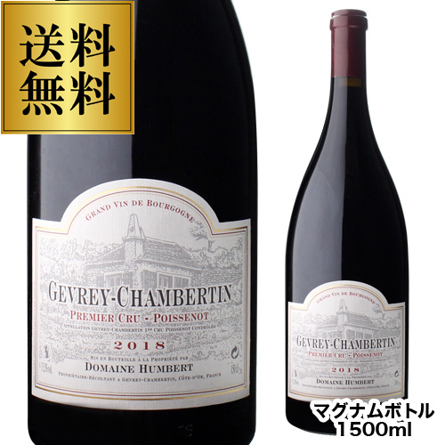 送料無料 ジュヴレ シャンベルタン プルミエ クリュ ポワスノ 2018 マグナム アンベール フレール 1,500ml フランス 赤ワイン 辛口 虎