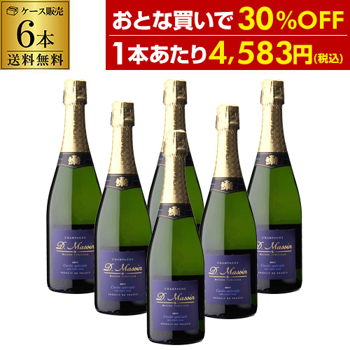 時間指定不可 1本あたり4,583円(税込) 送料無料 ドミニク マサン キュヴェ スペシャル ブリュット NV 750ml 6本 シャンパン 浜運