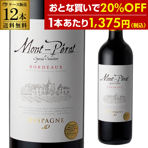 1本あたり1,375円(税込) 送料無料 モンペラ スペシャル セレクション ルージュ 12本入 ボルドー ケース 長Sの通販は