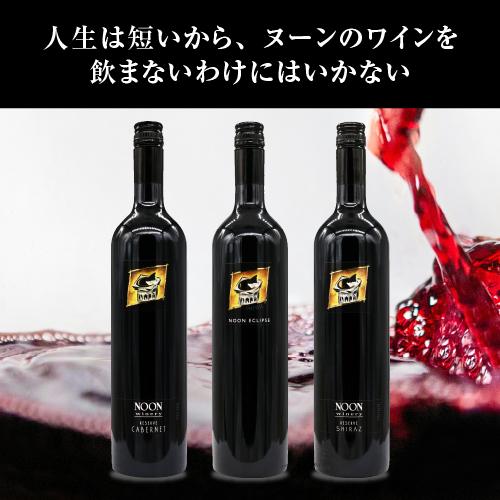 送料無料 ヌーン リザーブ シラーズ [2022] ヌーン ワイナリー 750ml  オーストラリア ギフト 赤ワイン 浜運_1