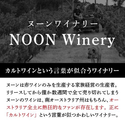 送料無料 ヌーン リザーブ シラーズ [2022] ヌーン ワイナリー 750ml  オーストラリア ギフト 赤ワイン 浜運_2
