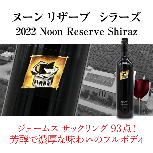 送料無料 ヌーン リザーブ シラーズ [2022] ヌーン ワイナリー 750ml  オーストラリア ギフト 赤ワイン 浜運_6