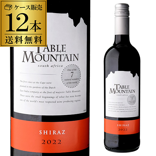 1本あたり880円(税込) テーブルマウンテン・シラーズ 南アフリカ 赤 辛口 ワイン 赤ワイン 【ケース(12本入)】【送料無料】[長S]