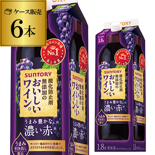 時間指定不可 サントリー酸化防止剤無添加のおいしいワイン 濃い赤 1800ml×６本 ケース 1.8L 長S