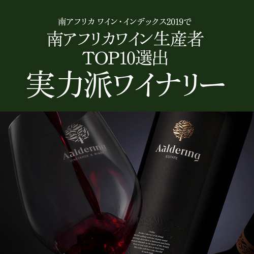 1本あたり3,300 円(税込) 送料無料 アルダリン6本 750ml 6本入 9弾 赤 白 ワインセット 浜運A 南アフリカ ステレンボッシュの通販は