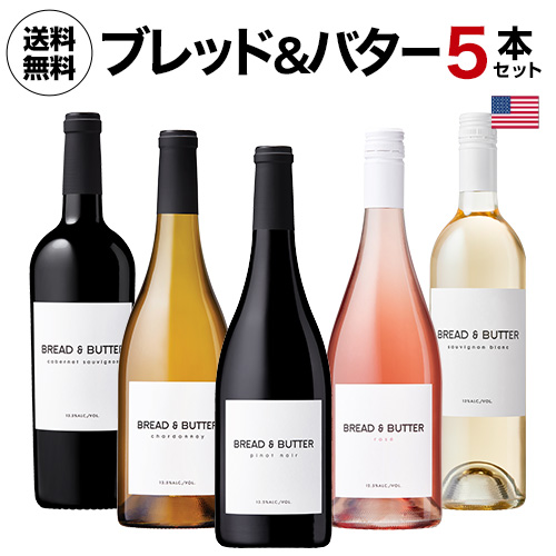 送料無料  ブレッド＆バターを堪能するバラエティ5本セット 750ml 5本入 辛口 ギフト ワインセット 浜運A