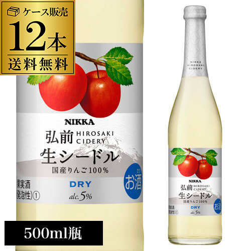 1本あたり555 円(税込) 送料無料  ニッカ弘前 生シードル ドライ 500ml 12本入 NIKKA ケース 長S