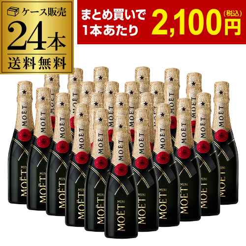 送料無料 モエ エ シャンドン キャール 24本 200ml 24本入 シャンパン ラグジュアリー 長S