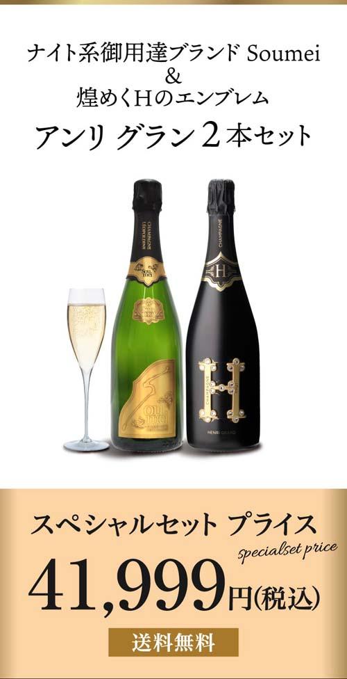 ワインセット 1本あたり21,(税込) 送料無料 アンリ グラン & ソウメイ ゴールド 2本セット 750ml シャンパン 浜運A_1
