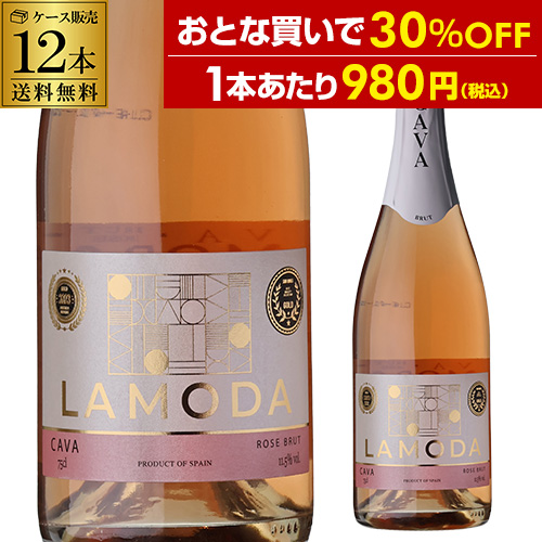 1本あたり980円(税込) 送料無料 ラモダ カヴァ ロゼ ブリュット 750ml 12本入 スペイン カバ CAVA ケース 浜運