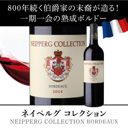 1本あたり1,650円(税込) 送料無料  ネイペルグ コレクション ルージュ 2014 6本 フランス ボルドー 辛口 ケース 浜運