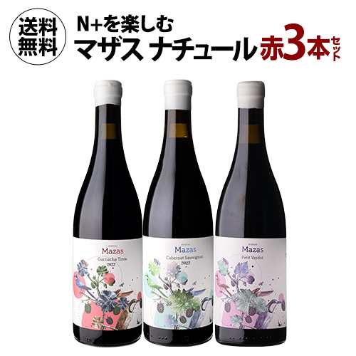 1本あたり2,640 円(税込) 送料無料  N+を楽しむ マザス ナチュール赤3本セット 750ml 3本入 スペイン ガルナッチャ カベルネ 浜運Aの通販は 6,890円