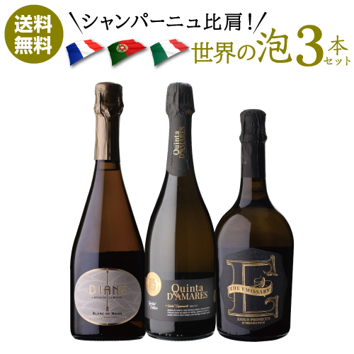 1本あたり2,660 円(税込) 送料無料  シャンパーニュ比肩！世界の泡3本セット 750ml 3本入 イタリア ポルトガル スパークリング浜運Aの通販は 6,863円