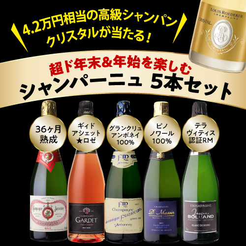 ワインセット 1本あたり4,000 円(税込) 送料無料  年末&年始シャンパン5本セット クリスタル当たる 750ml 5本入 フランス 浜運Aの通販は