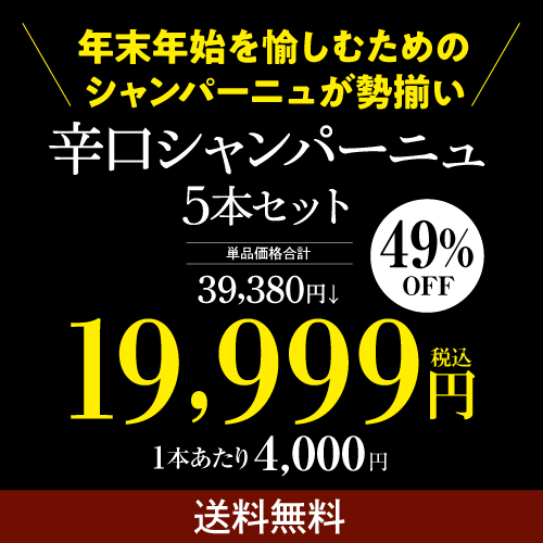 ワインセット 1本あたり4,000 円(税込) 送料無料  年末&年始シャンパン5本セット クリスタル当たる 750ml 5本入 フランス 浜運Aの通販は