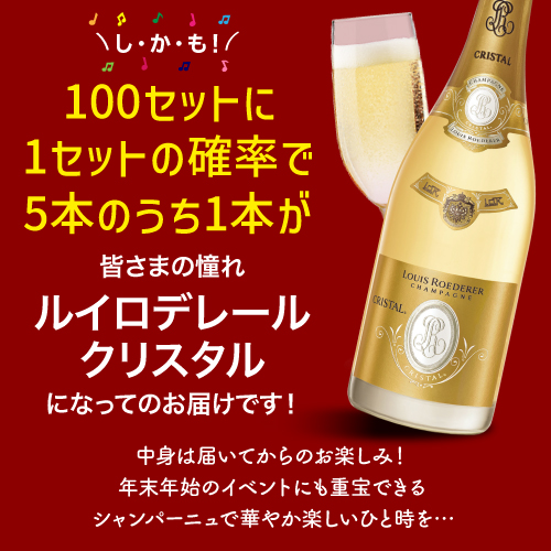 ワインセット 1本あたり4,000 円(税込) 送料無料  年末&年始シャンパン5本セット クリスタル当たる 750ml 5本入 フランス 浜運Aの通販は