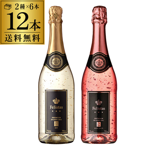 スパークリングワインセット 辛口 送料無料 フェリスタス スパークリング 白ロゼ各6本 12本セット 750ml 箱無し ドイツ 金箔入 長S