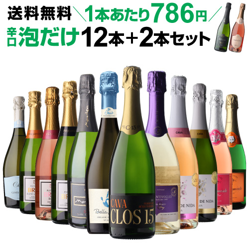 スパークリングワインセット 辛口 12本 +2本 計14本セット 送料無料 泡だけ 特選 121弾 浜運