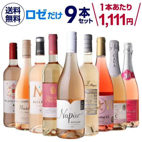 1本あたり1,111円(税込) 送料無料 ロゼだけ特選ワイン9本 17弾 ワインセット ワイン バラエティセット 浜運の通販は