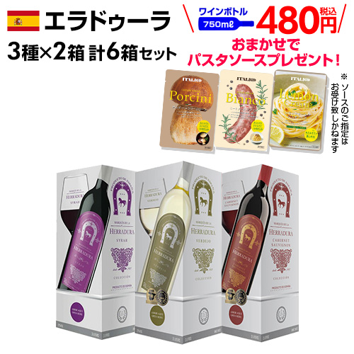 赤白ワインセット ミックス ボックス おつまみ付 マルケス デ ラ エラドゥーラ BIB 3種×2箱 3l 期間限定 パスタソース付 長Sの通販は