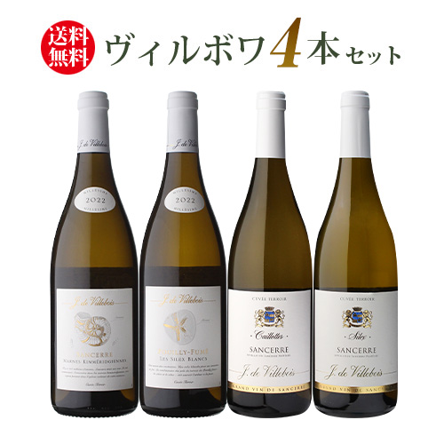1本あたり4,950円(税込) 送料無料 ヴィルボワ上級テロワール4本セット 第3弾 白 ワインセット フランス ロワール サンセール 浜運の通販は 19,800円