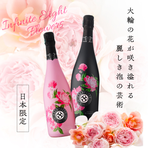 送料無料 インフィニット エイト フラワーズ ブリュット [NV] 750ml モンターニュ ド ランス シャンパーニュ 辛口 浜運A
