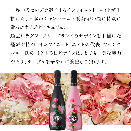 送料無料 インフィニット エイト フラワーズ ブリュット [NV] 750ml モンターニュ ド ランス シャンパーニュ 辛口 浜運A