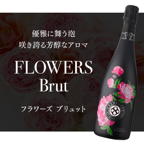 送料無料 インフィニット エイト フラワーズ ブリュット [NV] 750ml モンターニュ ド ランス シャンパーニュ 辛口 浜運A