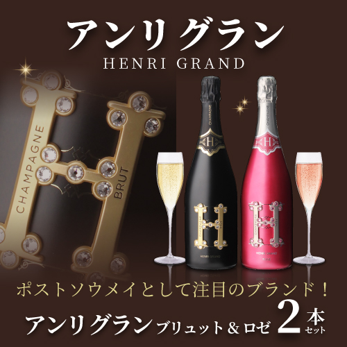 送料無料 ポストソウメイ！ アンリ グラン ブリュット& ロゼ 2本セット 750ml 2本入 長S_1