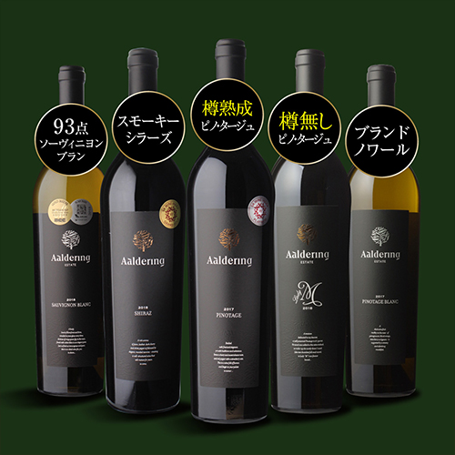 1本あたり3,(税込) 送料無料 アルダリン5本 750ml 5本入 10弾 赤 白 ワインセット 浜運 南アフリカ ステレンボッシュ