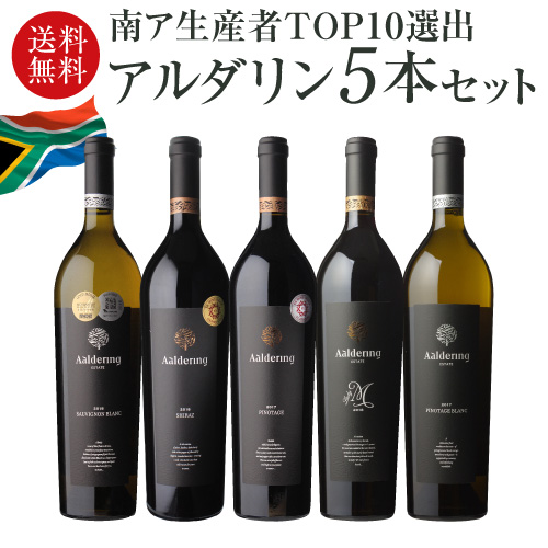 1本あたり3(税込) 送料無料 アルダリン5本 750ml 5本入 10弾 赤 白 ワインセット 浜運 南アフリカ ステレンボッシュ
