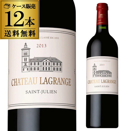 送料無料 シャトー ラグランジュ [2013] 木箱入り 750ml 12本入 フランス ボルドー サンジュリアン ケース 浜運