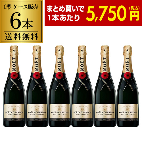 Moët & Chandon シャンパン 6本入り 1本あたり5, 送料無料 モエ エ シャンドン 6本 750ml 6本入 シャンパン