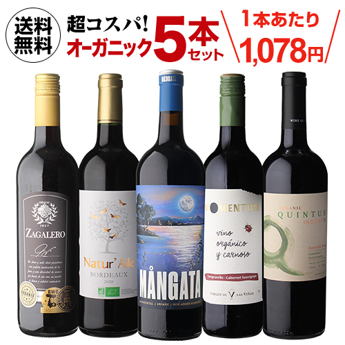 ワインセット 赤 オーガニック 5本セット フルボディ 辛口 ギフト高評価ワイン入！超コスパ！オーガニック5本セット 32弾 浜運
