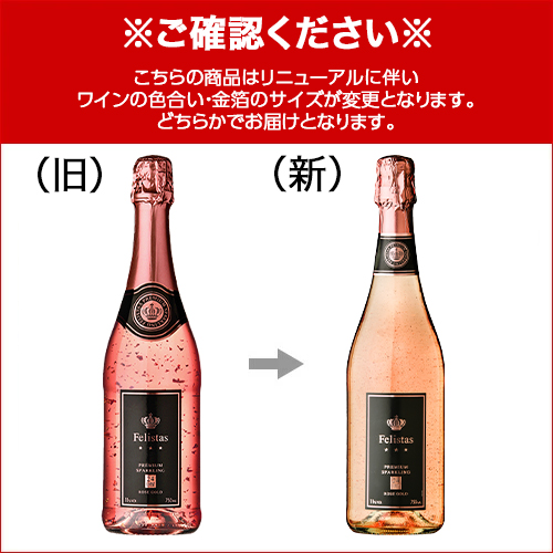 フェリスタス ロゼ ゴールド スパークリングワイン 750ml 箱無し 