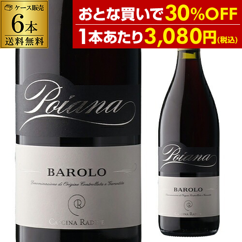 1本あたり3,(税込) 送料無料 バローロ ポイアナ [2021]カッシーナ ラディーチェ 750ml 12本入 イタリア 赤ワイン ケース浜運
