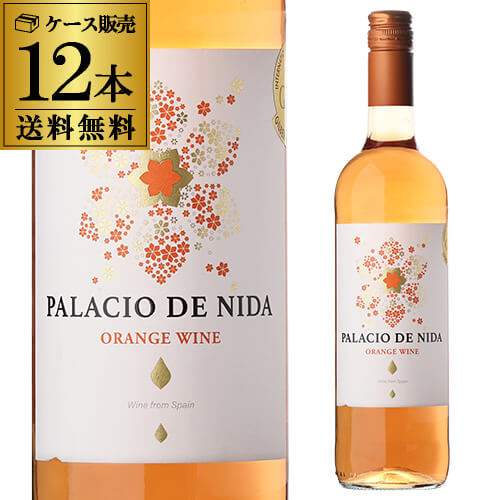 1本あたり1, 税込 送料無料 パラシオ デ ニダ オレンジ 750ml 12本入 スペイン バレンシア オレンジワイン ケース 浜運