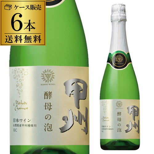 送料無料  マンズワイン 酵母の泡 甲州 セック 720ml 6本入 日本 日本ワイン 国産 ワイン 白 スパークリング 山梨 勝沼  ケース 浜運A
