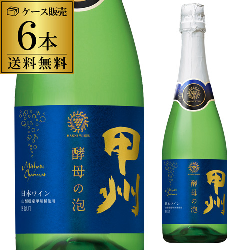 1本あたり1,834円(税込) 送料無料  マンズワイン 酵母の泡 甲州 ブリュット 720ml 6本入 日本 日本ワイン 国産 ワイン 白 浜運A