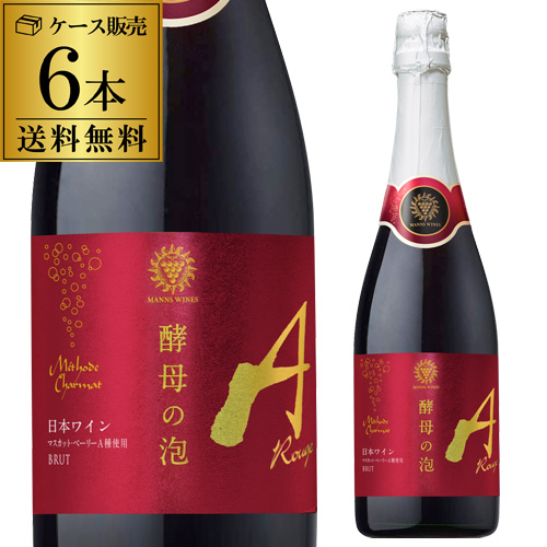 送料無料  マンズワイン 酵母の泡 ルージュ 720ml 6本入 マスカットベリーA 日本 日本ワイン 国産 ワイン 赤 スパークリング 浜運A