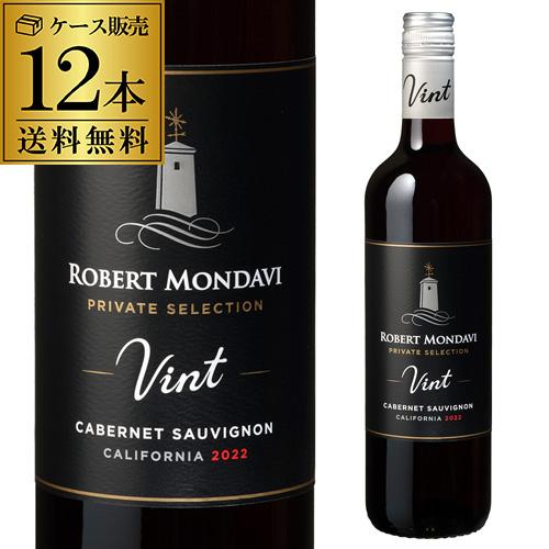 送料無料 ロバートモンダヴィ プライベートセレクション カベルネソーヴィニヨン 750ml 12本入 アメリカ 赤ワイン ケース浜運A