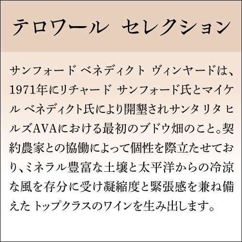 送料無料 サンフォード&ベネディクト ピノ ノワール [2021] or [2022]プレスキール 750ml アメリカ サンタ バーバラ 辛口 赤ワイン 浜運