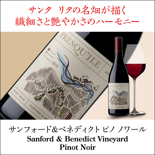 送料無料 サンフォード&ベネディクト ピノ ノワール [2021] or [2022]プレスキール 750ml アメリカ サンタ バーバラ 辛口 赤ワイン 浜運