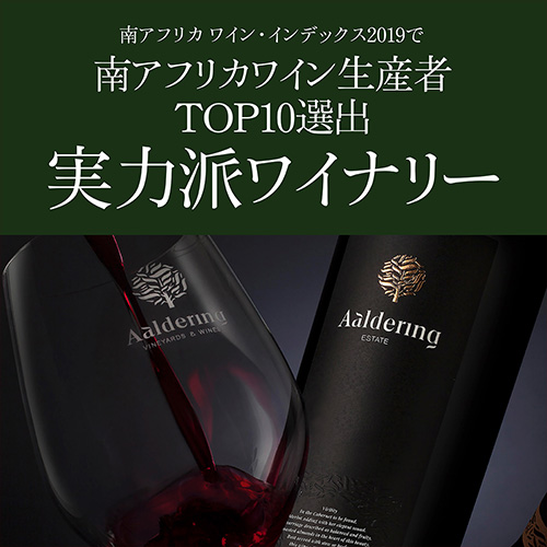1本あたり3,(税込) 送料無料 アルダリン5本 750ml 5本入 10弾 赤 白 ワインセット 浜運 南アフリカ ステレンボッシュ