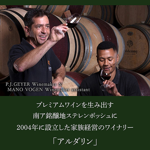 1本あたり3,(税込) 送料無料 アルダリン5本 750ml 5本入 10弾 赤 白 ワインセット 浜運 南アフリカ ステレンボッシュ