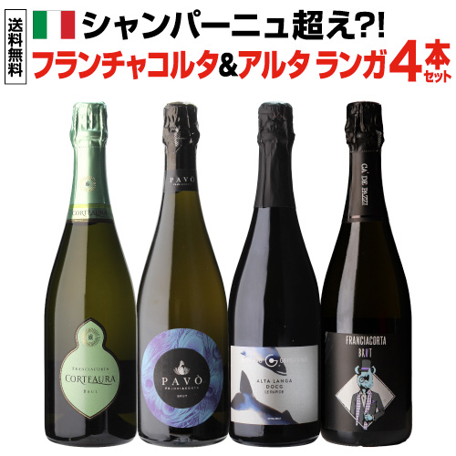 1本あたり4, 送料無料 イタリア上質泡 フランチャコルタ＆アルタ ランガ4本セット 21弾 750ml 4本入 イタリア スパークリング 浜運