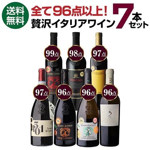1,600円/本 送料無料 全て高得点！ 贅沢イタリアワイン 7本セット 17弾 ルカ・マローニ 96点オーバーのみ 750ml 品種別 浜運