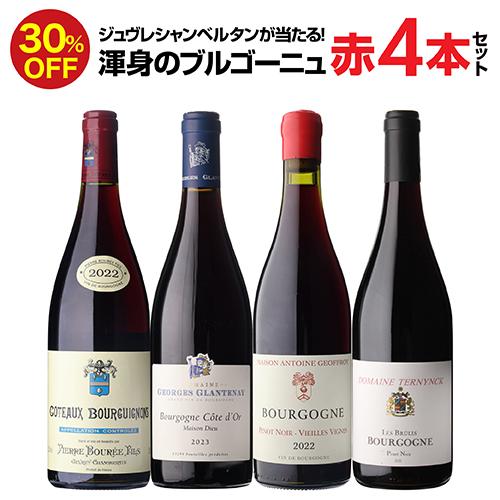 1本あたり3,(税込) 送料無料 渾身のブルゴーニュ赤4本セット 23弾 赤ワイン ピノノワール 飲み比べセット ワインセット 浜運